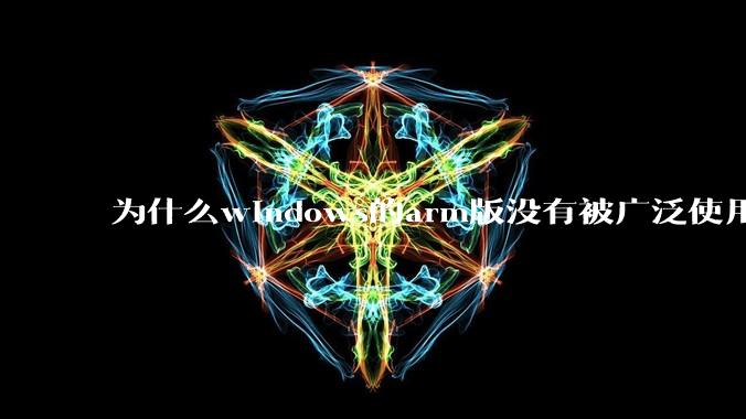 为什么windows的arm版没有被广泛使用？